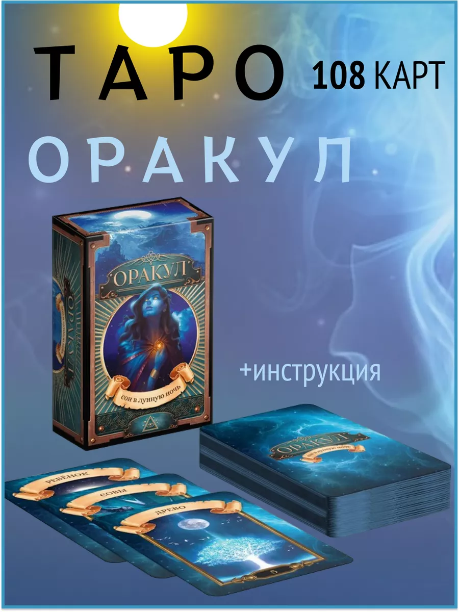 Карты Таро метафорические Оракул Сон в лунную ночь Fantasy fox 177541930  купить за 388 ₽ в интернет-магазине Wildberries