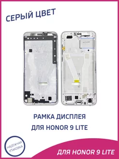 Рамка дисплея для Honor 9 Lite A-Battery 177543115 купить за 375 ₽ в интернет-магазине Wildberries