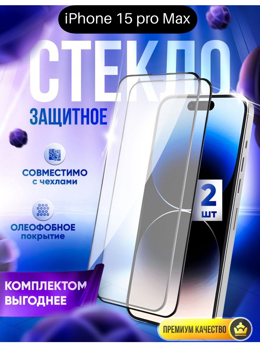 Защитное стекло на IPhone 15 Pro Max DZ 177545868 купить за 197 ₽ в  интернет-магазине Wildberries