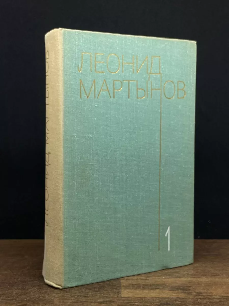 Леонид Мартынов. Собрание сочинений в 3 томах. Том 1