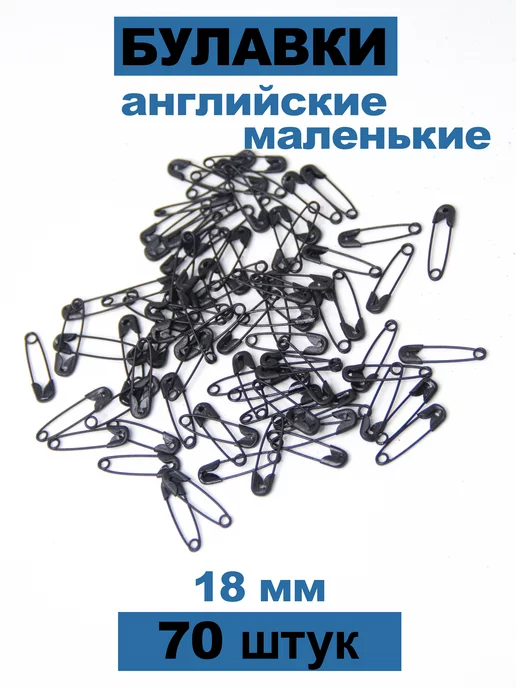 HOUSE MARKET Булавки английские 18 мм маленькие, черный