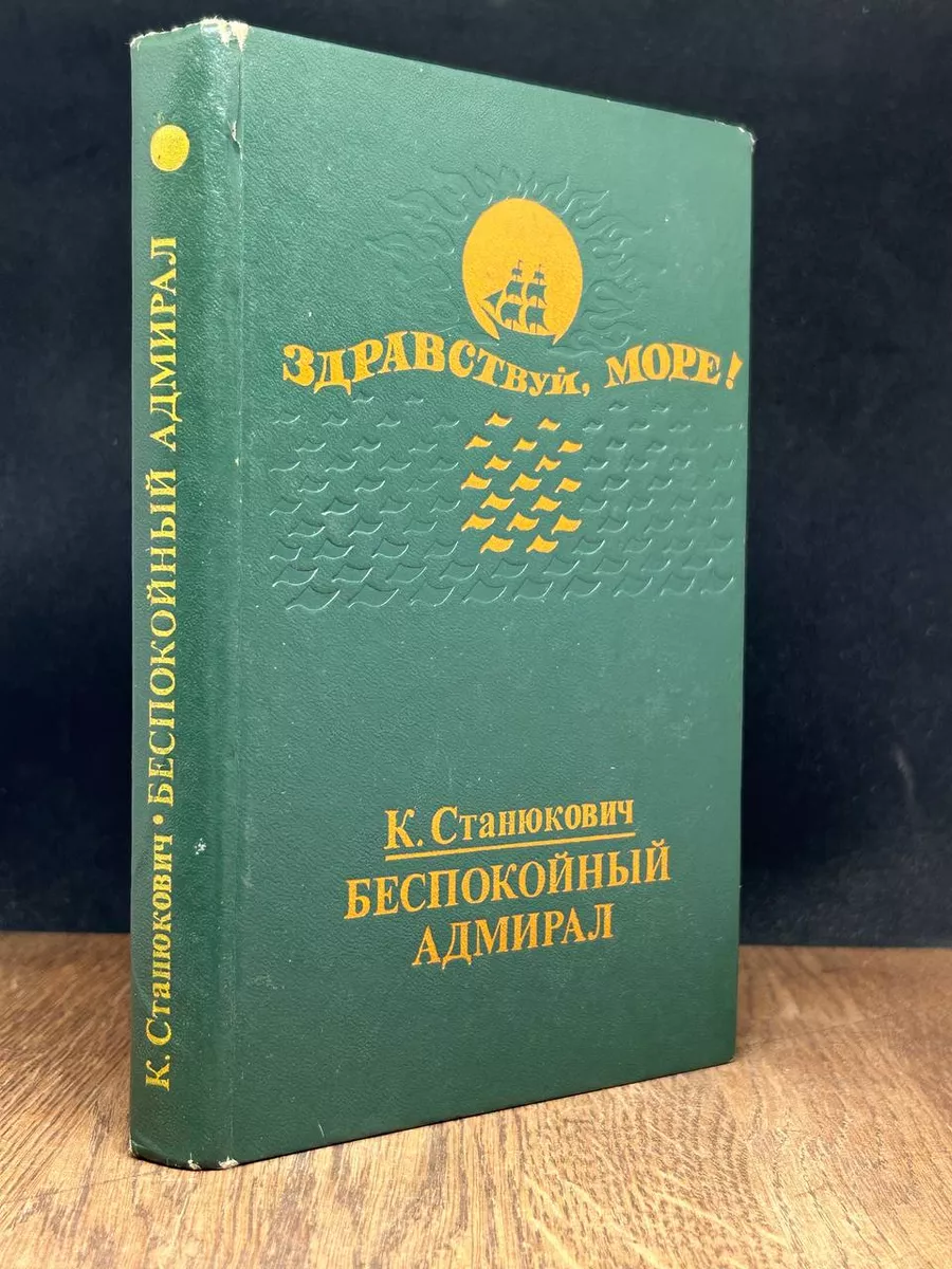 Беспокойный адмирал