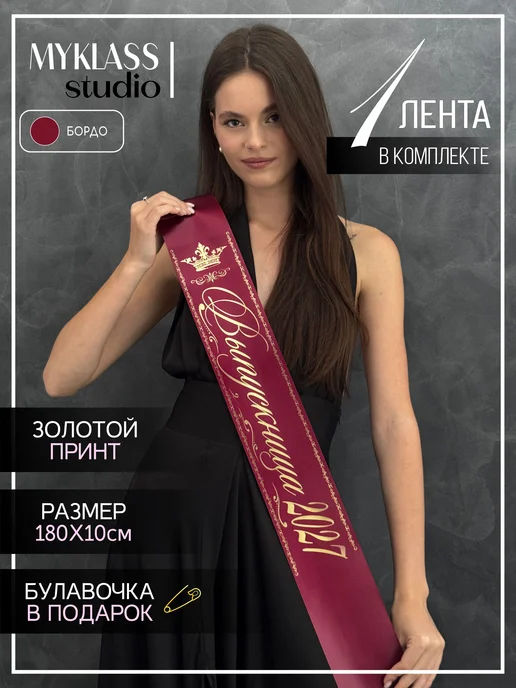 Ленты Myklass Ленты на выпускной 2027, вариант