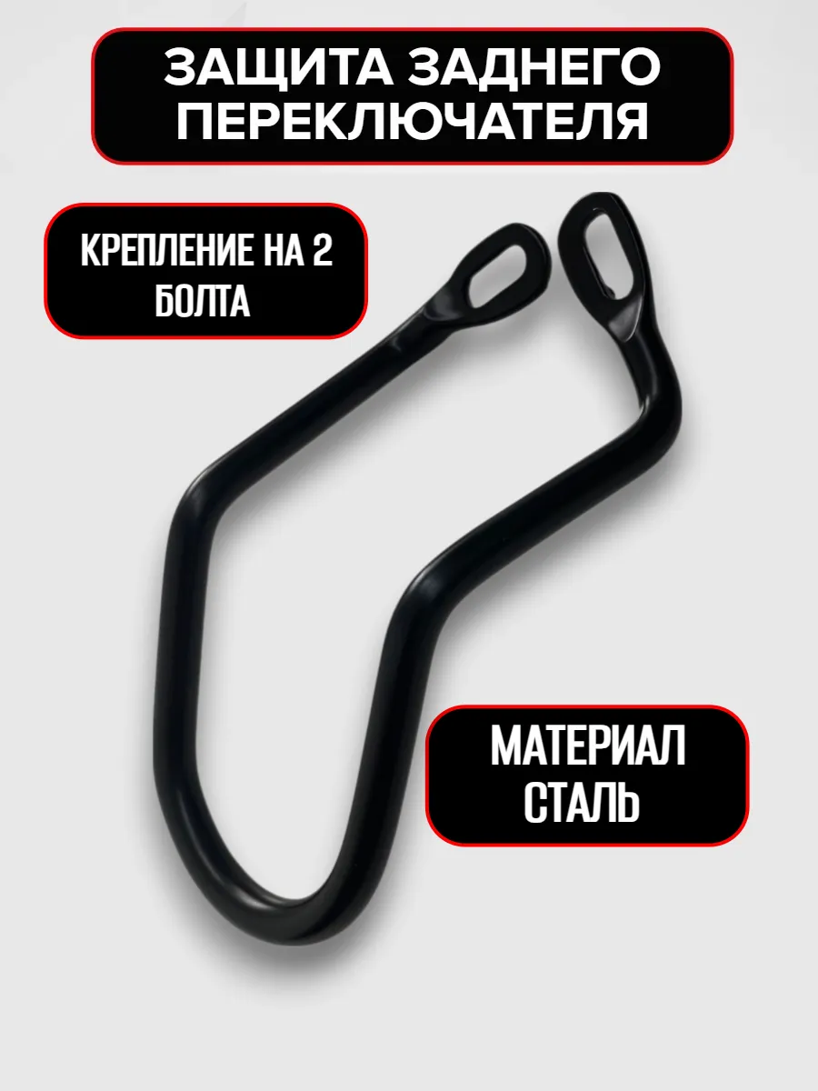 Защита заднего переключателя скоростей