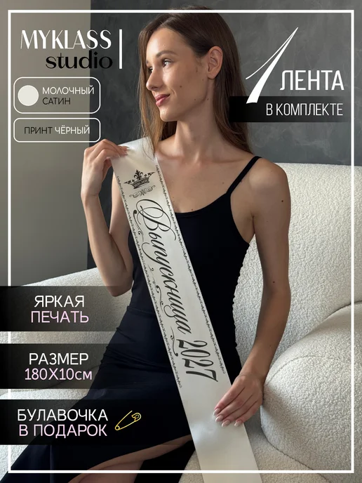 Ленты Myklass Ленты выпускника 2027, вариант
