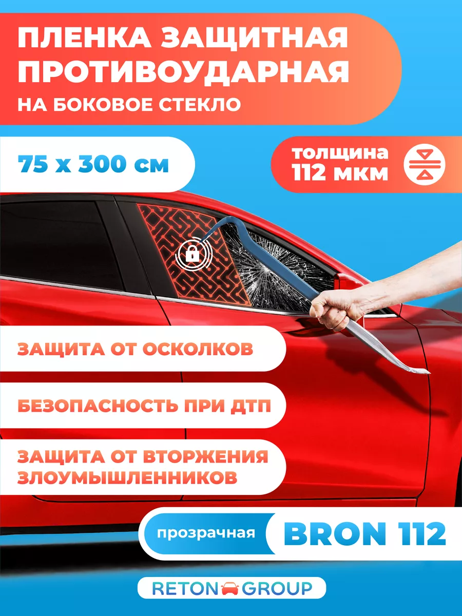 Бронепленка на боковые стекла авто - 75х300 см Reton Group 177551938 купить  за 1 317 ₽ в интернет-магазине Wildberries