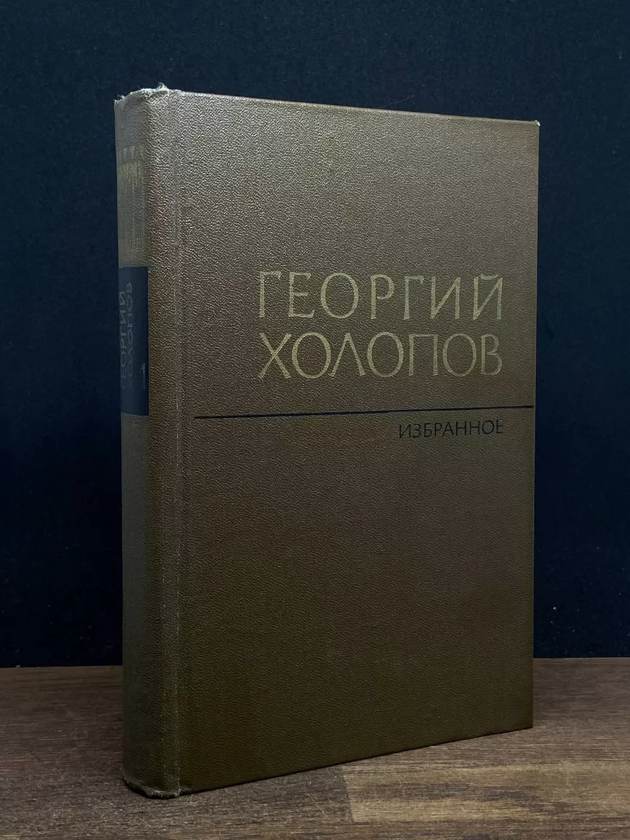 Георгий Холопов. Избранное в 2 томах. Том 1