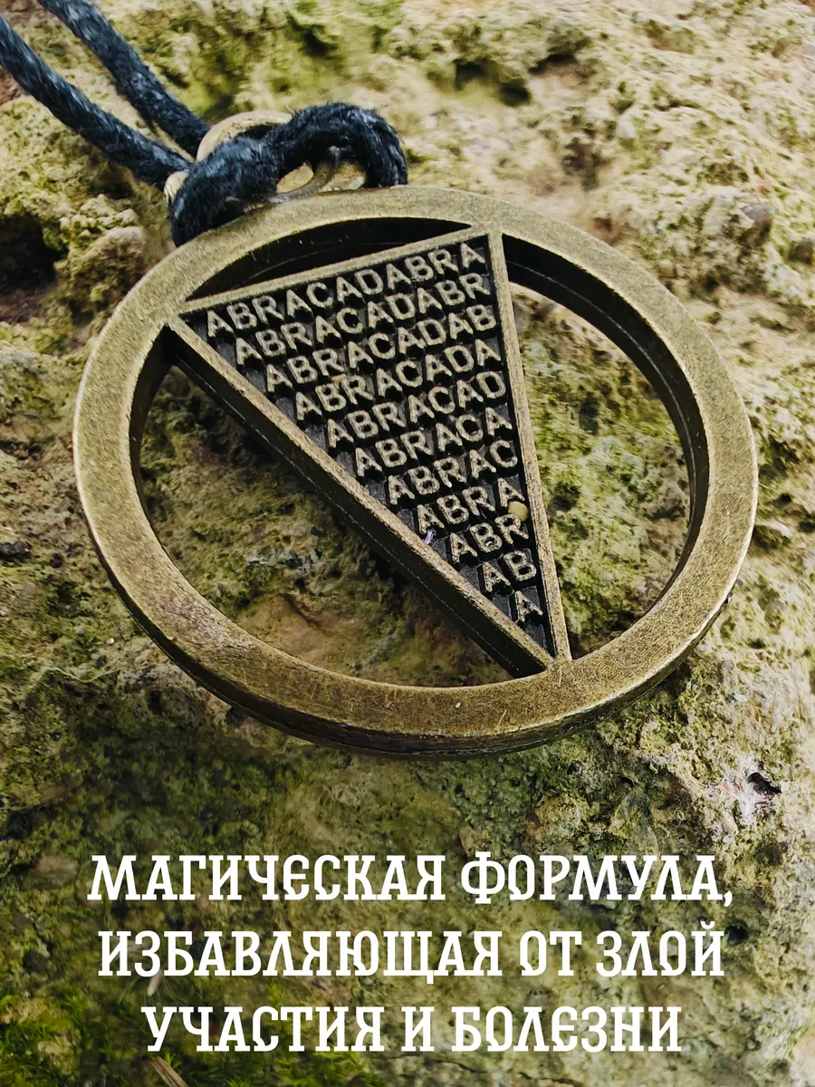 Защитный амулет магическая формула маятник