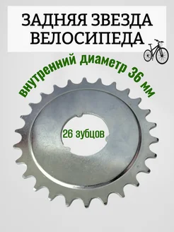 Задняя звезда велосипедная Спортинг 177553919 купить за 207 ₽ в интернет‑магазине Wildberries