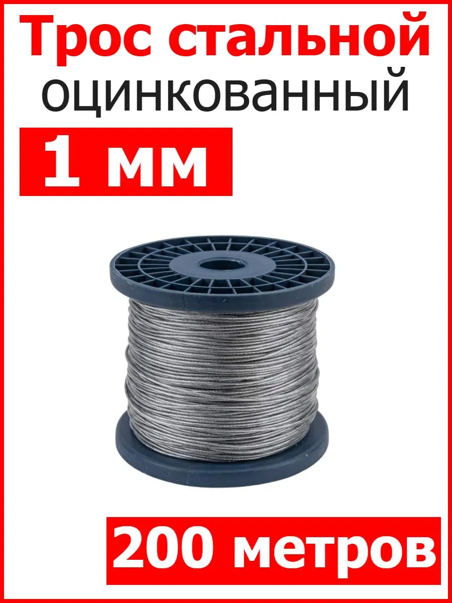 Трос строительный оцинкованный 1мм 200метров