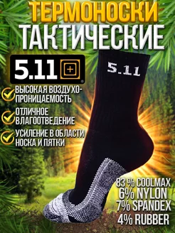 Термоноски 5.11 тактические теплые 5.11 Tactical 177555161 купить за 446 ₽ в интернет-магазине Wildberries