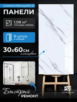 Стеновые панели самоклеящиеся плитка для стен, пола, потолка FRAYS DECOR 177556120 купить за 615 ₽ в интернет-магазине Wildberries