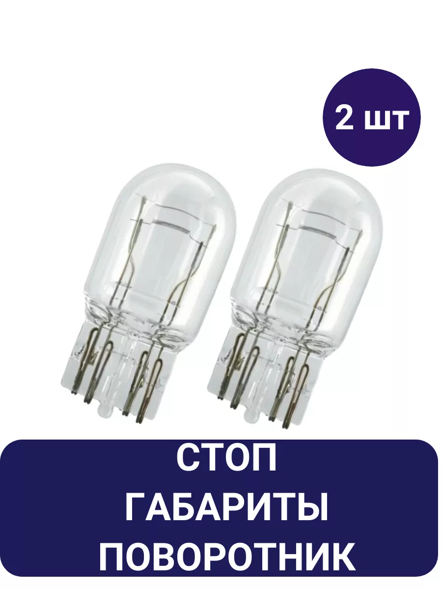 Лампы 12V габариты+стоп+поворотник 2 шт 2-контактные Диалуч 177556547  купить за 511 ₽ в интернет-магазине Wildberries