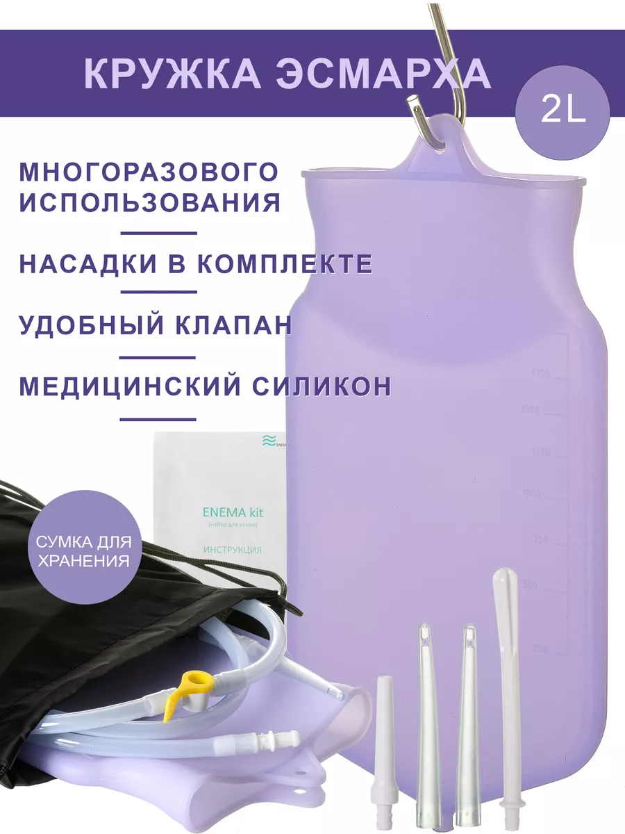 Кружка Эсмарха 2 л
