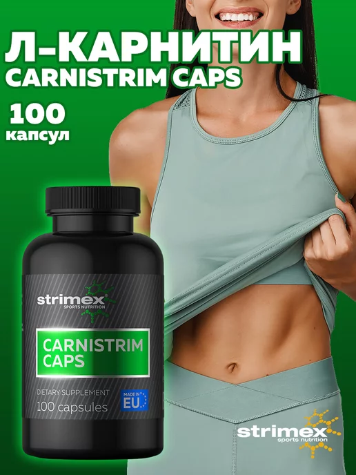 Strimex Л-карнитин L-Carnitine для похудения, жиросжигатель