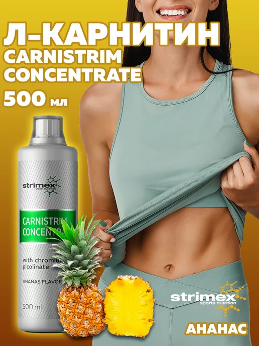 Strimex Л-карнитин L-Carnitine для похудения, жиросжигатель