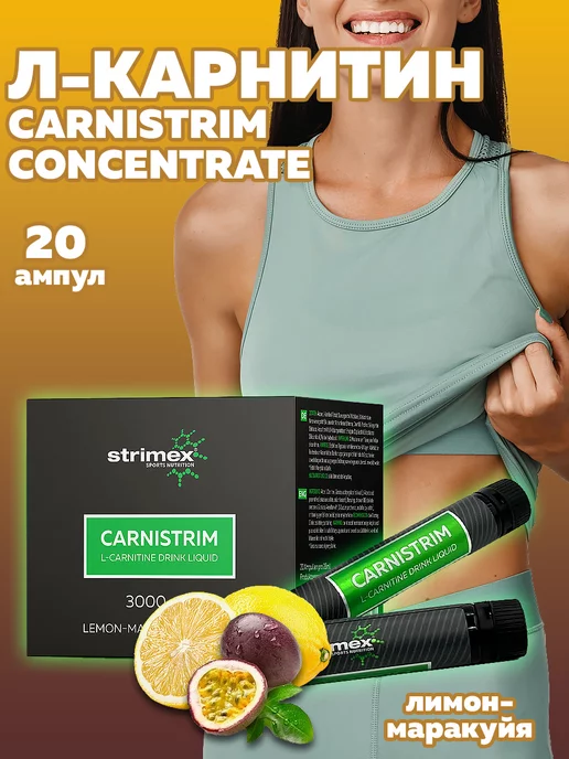 Strimex Л-карнитин L-Carnitine для похудения, жиросжигатель