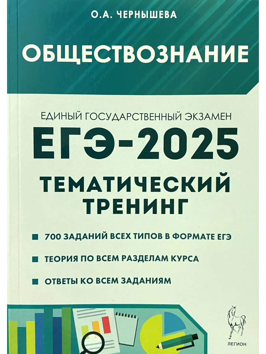 ЕГЭ-2024 Обществознание. Тематический тренинг Чернышева ЛЕГИОН 177557758  купить в интернет-магазине Wildberries