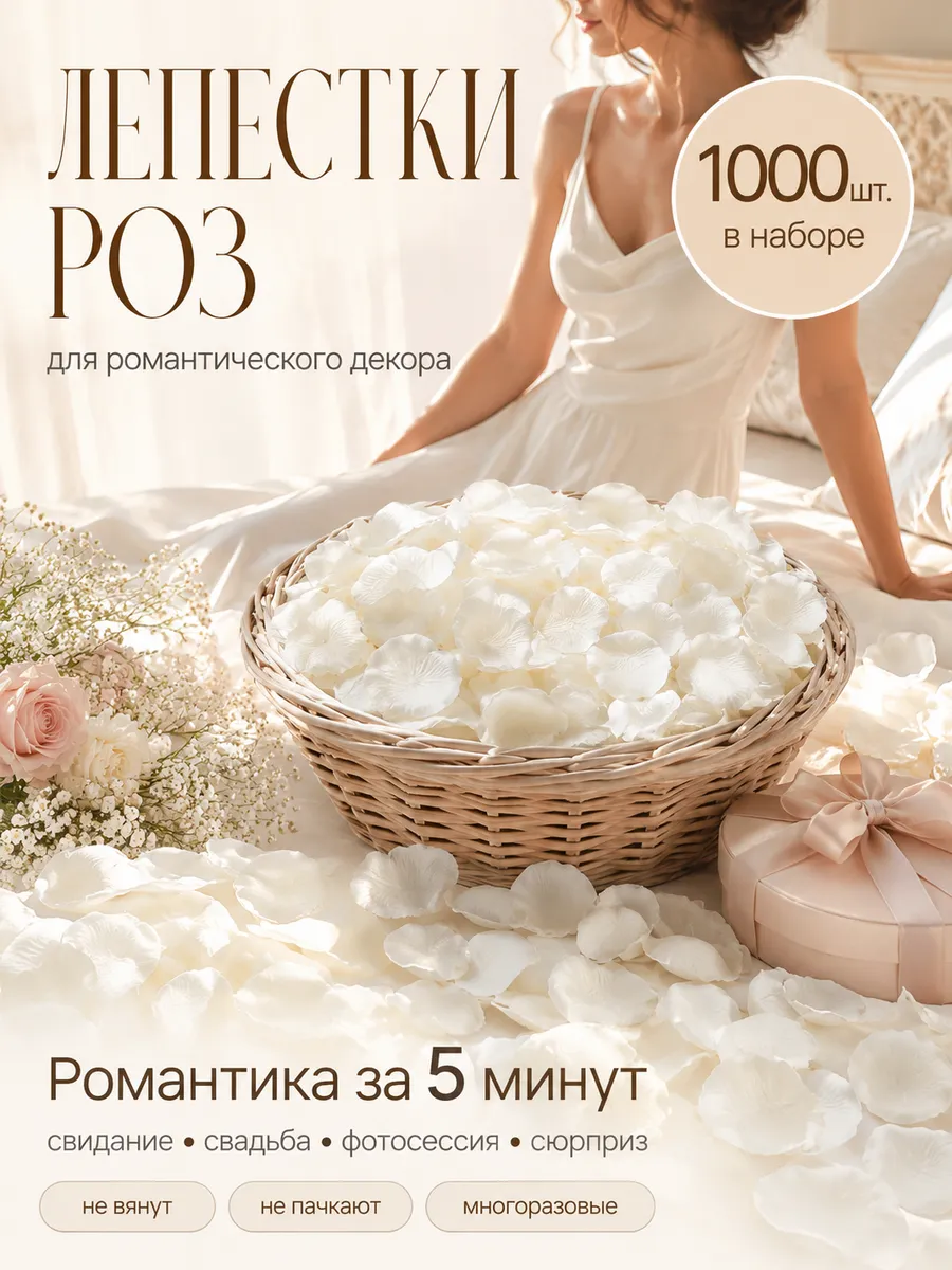 Искусственные лепестки роз для свадьбы и фотосессии