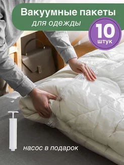 Вакуумные пакеты для одежды прочные уют и точка 177560144 купить за 765 ₽ в интернет-магазине Wildberries