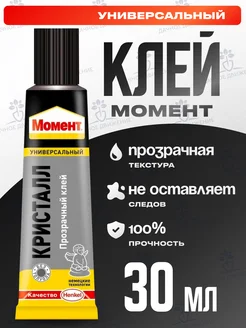 Клей универсальный Кристалл 30 мл Момент 177561977 купить за 142 ₽ в интернет-магазине Wildberries