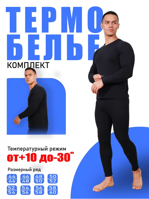 Термобелье мужское комплект штаны и кофта