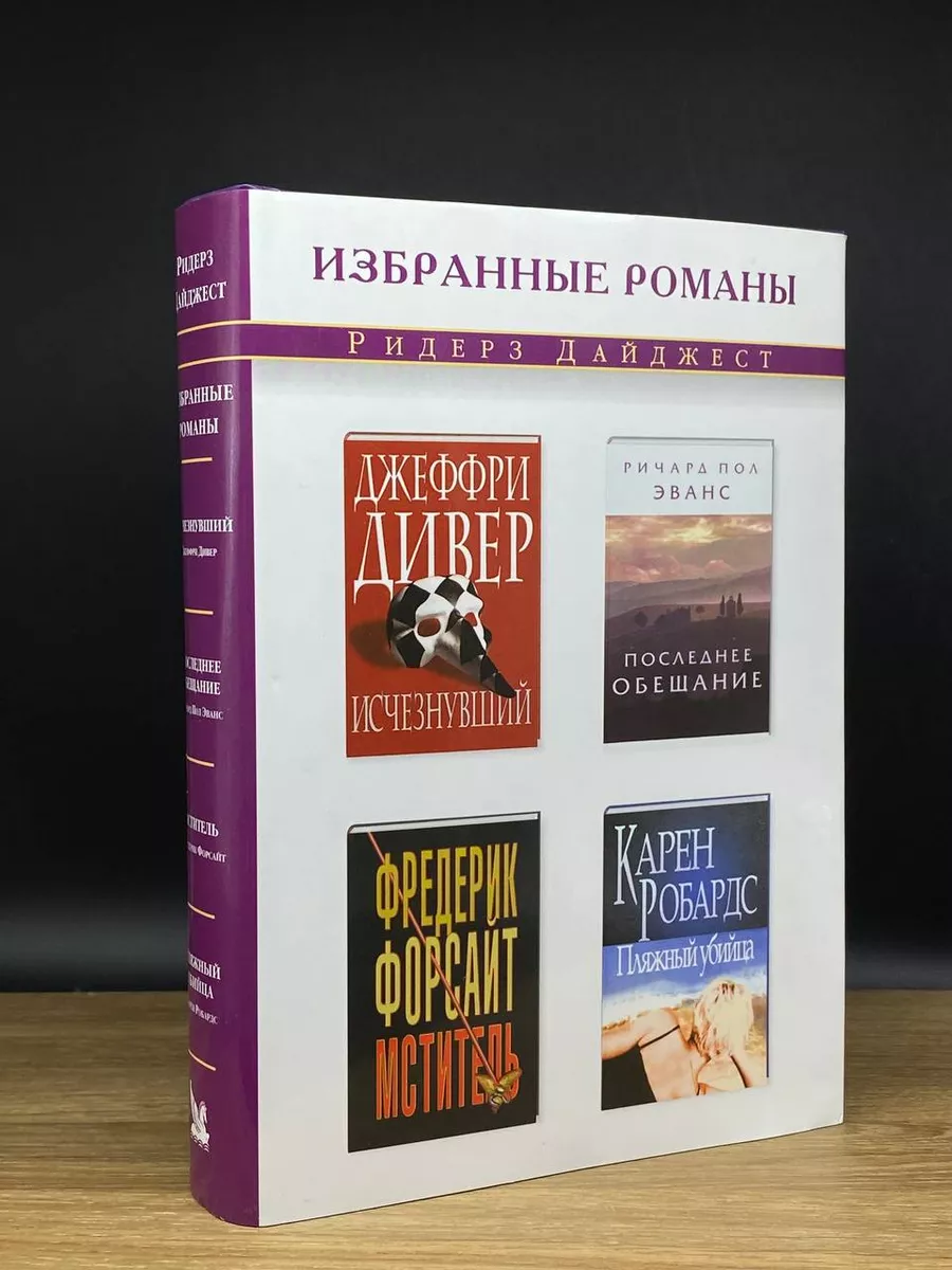 Исчезнувший. Последнее обещание. Мститель. Пляжный убийца Издательский Дом  Ридерз Дайджест 177562715 купить за 269 ₽ в интернет-магазине Wildberries