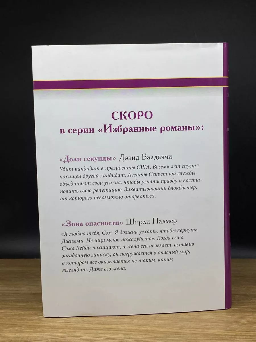 Исчезнувший. Последнее обещание. Мститель. Пляжный убийца Издательский Дом  Ридерз Дайджест 177562715 купить за 269 ₽ в интернет-магазине Wildberries