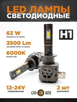 Светодиодная Led лампа для авто H1 мощностью 63Вт EZID-AUTO 177562982 купить за 3 125 ₽ в интернет-магазине Wildberries