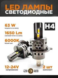 Светодиодная Led лампа для авто H4 мощностью 63Вт EZID-AUTO 177562983 купить за 3 595 ₽ в интернет-магазине Wildberries