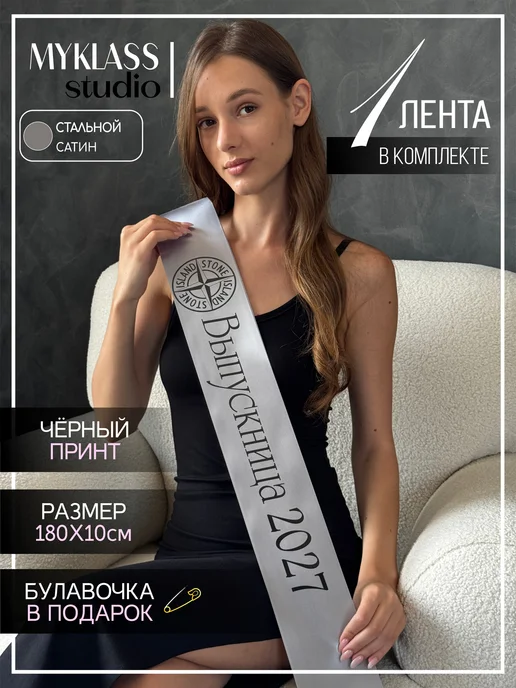 Ленты Myklass Выпускная лента 2027, серый