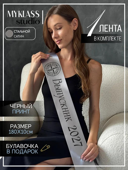 Ленты Myklass Лента выпускника 2027, серый