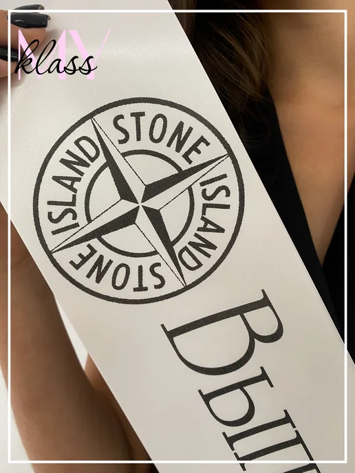 Ленты Myklass Выпускная лента 2027 Stone Island, белый, фото 2