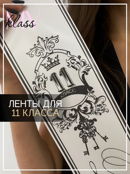 Ленты Myklass Лента выпускника 2027 для 11 класса, белый, фото 2