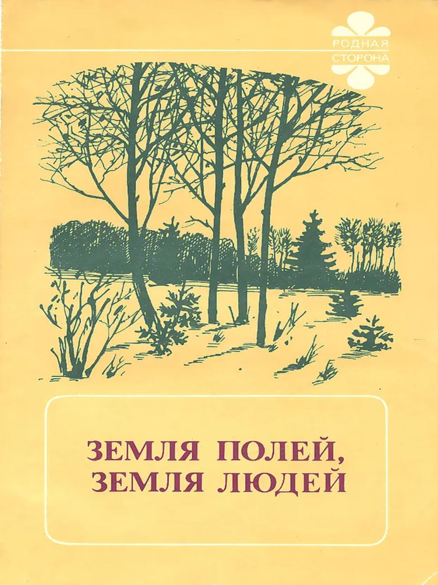 Земля и люди книга. Подмосковные Писатели.