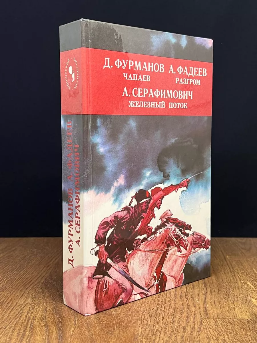 Чапаев. Разгром. Железный поток Пермское книжное издательство 177566998  купить за 360 ₽ в интернет-магазине Wildberries