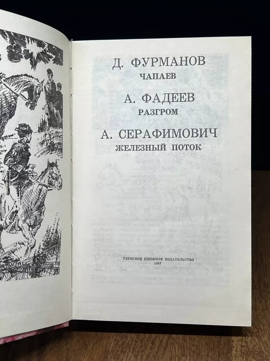 Чапаев. Разгром. Железный поток Пермское книжное издательство 177566998  купить за 360 ₽ в интернет-магазине Wildberries