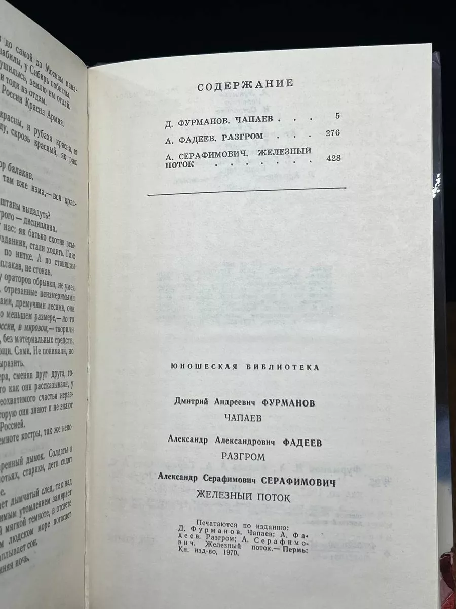 Чапаев. Разгром. Железный поток Пермское книжное издательство 177566998  купить за 360 ₽ в интернет-магазине Wildberries