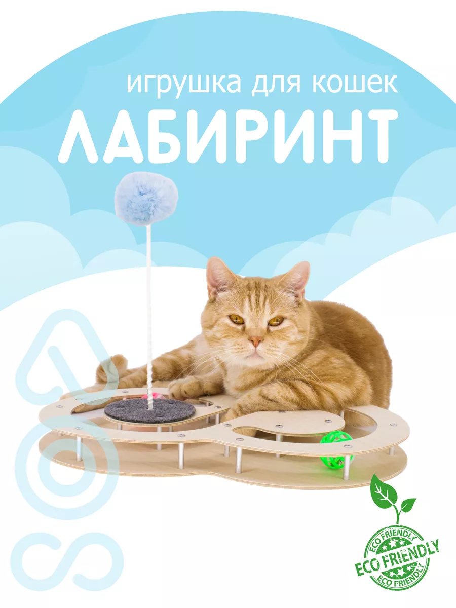 Игрушка для кошек лабиринт для лакомств