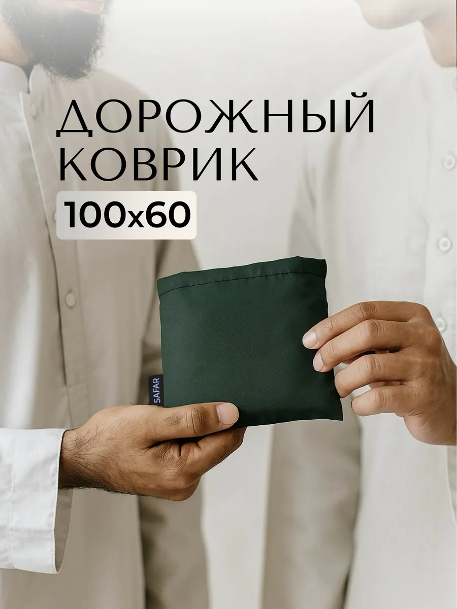 Коврик для намаза дорожный 100*60 см