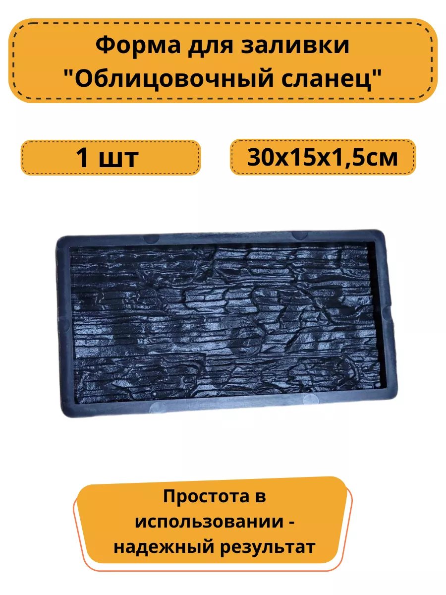 Форма для камня кирпича Облицовочный Сланец 30х15х1,5см