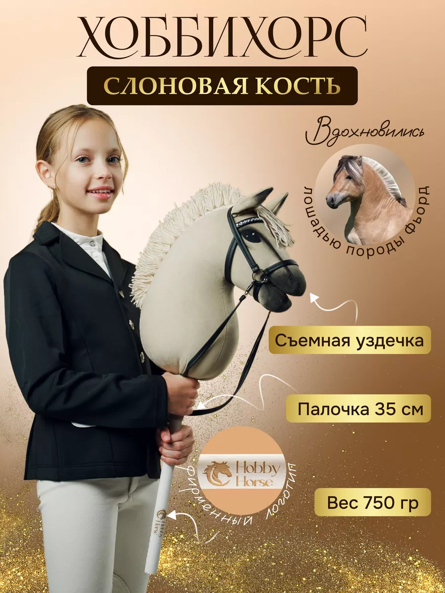 Игрушечный хоббихорс конь на палке Hobbyhorse & Newstars 177571656 купить  за 5 286 ₽ в интернет-магазине Wildberries