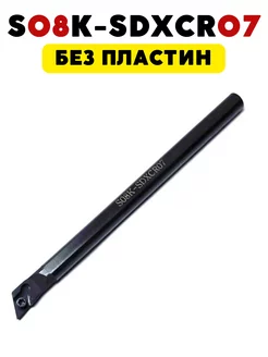 Резец токарный по металлу расточной 8 мм S08K-SDXCR07 Magic Tool Store 177572708 купить за 688 ₽ в интернет-магазине Wildberries