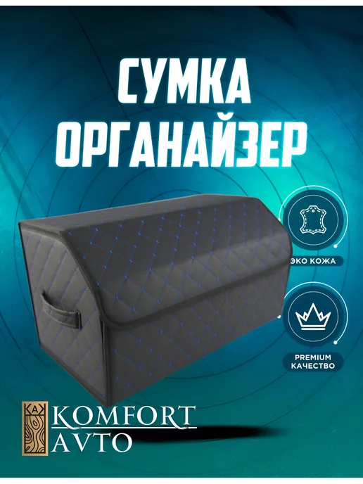 AVTOKOMFORT Автомобильный органайзер большой синий, синий