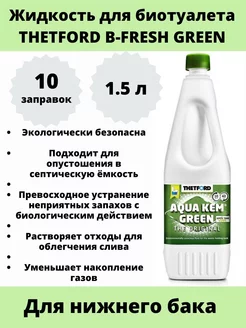 Жидкость для нижнего бака биотуалета Aqua Kem Green 1,5 л. Thetford 177573322 купить за 1 858 ₽ в интернет‑магазине Wildberries