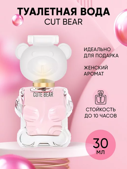  Духи CUTE BEAR сладкие 30мл