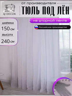 Тюль под-лен 150х240 для гостиной и кухни AJ DECOR 177578262 купить за 630 ₽ в интернет-магазине Wildberries