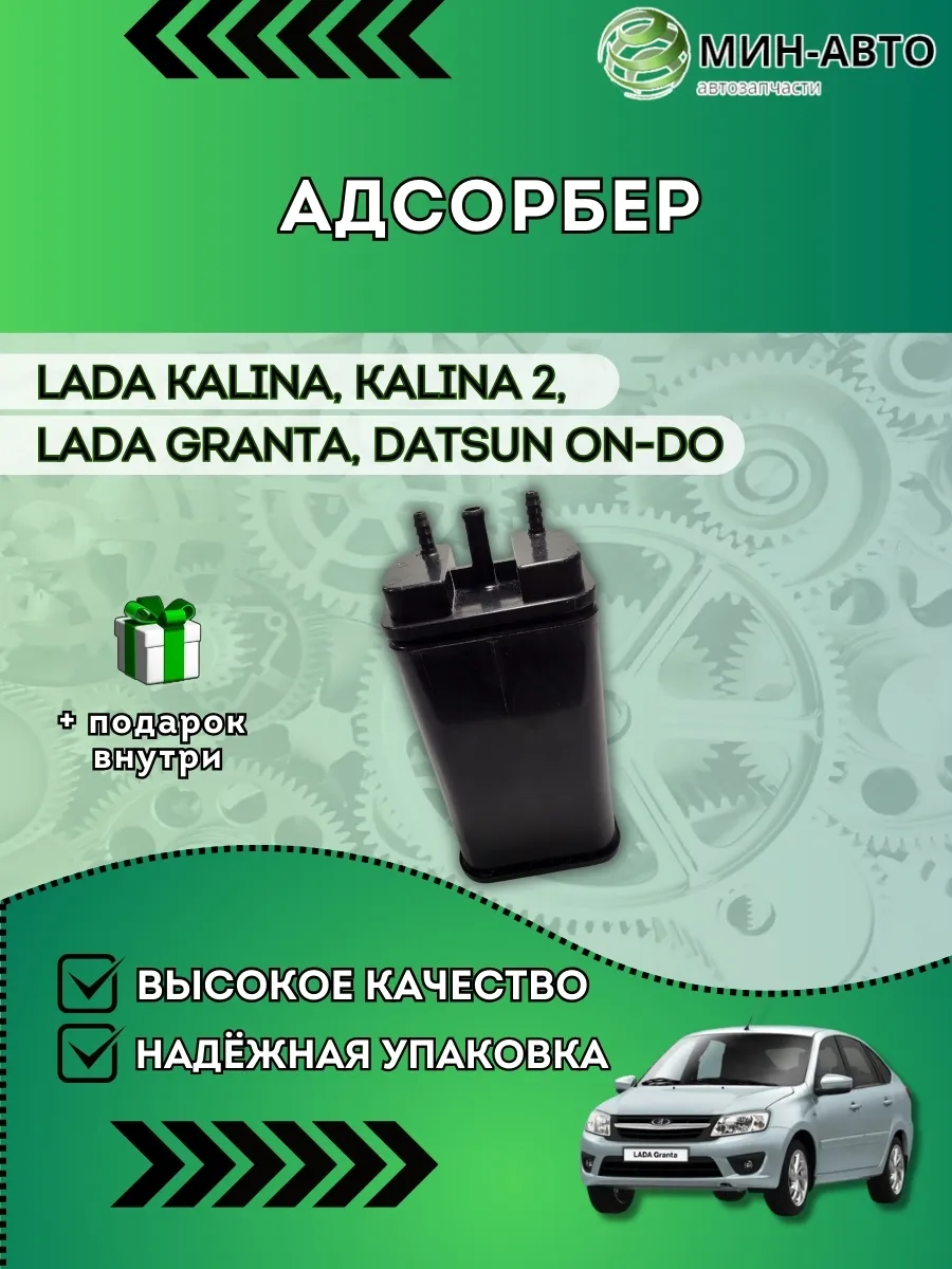 Адсорбер Ваз 2190 МИН-АВТО 177579193 купить за 1 138 ₽ в интернет-магазине  Wildberries