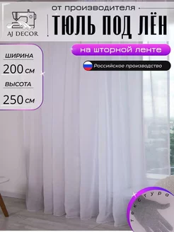 Тюль под-лен 200х250 для гостиной и кухни AJ DECOR 177579710 купить за 704 ₽ в интернет-магазине Wildberries