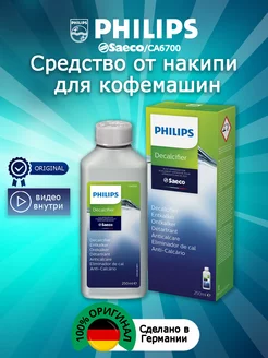 Средство от накипи для кофемашин CA6700 250мл Philips 177580144 купить за 614 ₽ в интернет-магазине Wildberries